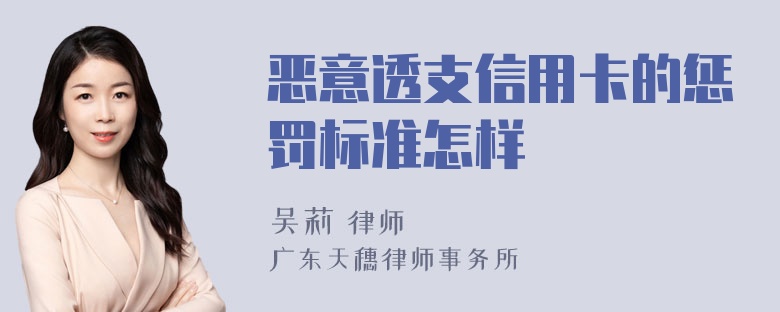 恶意透支信用卡的惩罚标准怎样