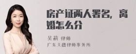 房产证两人署名，离婚怎么分