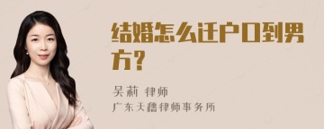 结婚怎么迁户口到男方？