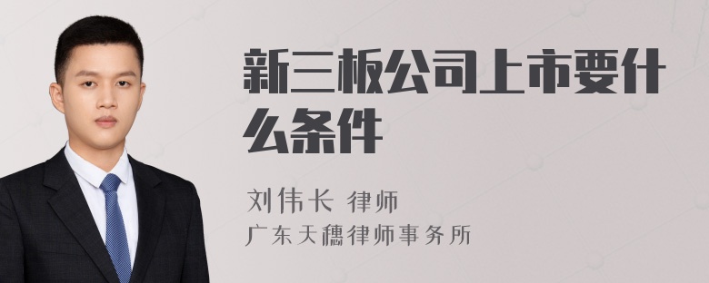 新三板公司上市要什么条件