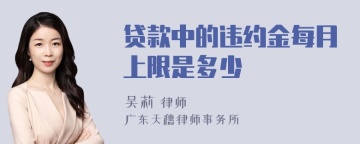 贷款中的违约金每月上限是多少