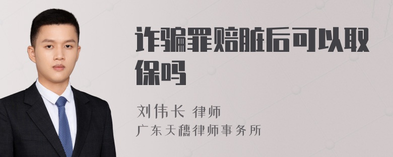 诈骗罪赔脏后可以取保吗