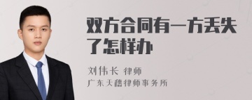 双方合同有一方丢失了怎样办