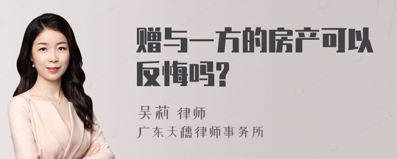 赠与一方的房产可以反悔吗?