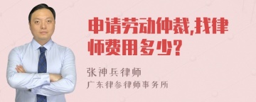 申请劳动仲裁,找律师费用多少?