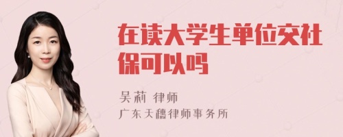 在读大学生单位交社保可以吗