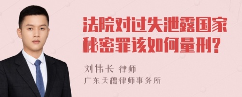 法院对过失泄露国家秘密罪该如何量刑?