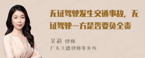 无证驾驶发生交通事故，无证驾驶一方是否要负全责