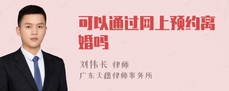 可以通过网上预约离婚吗