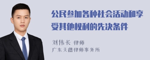 公民参加各种社会活动和享受其他权利的先决条件