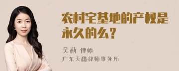 农村宅基地的产权是永久的么？