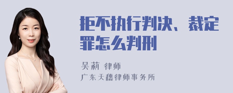 拒不执行判决、裁定罪怎么判刑