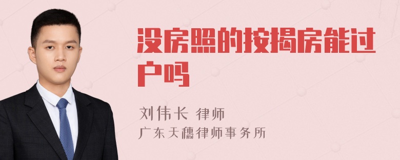 没房照的按揭房能过户吗