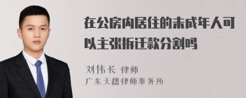 在公房内居住的未成年人可以主张拆迁款分割吗