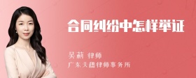 合同纠纷中怎样举证