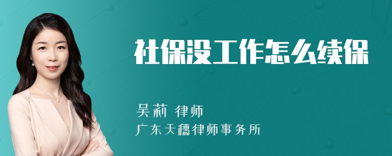 社保没工作怎么续保