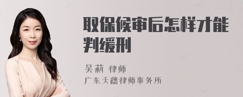 取保候审后怎样才能判缓刑