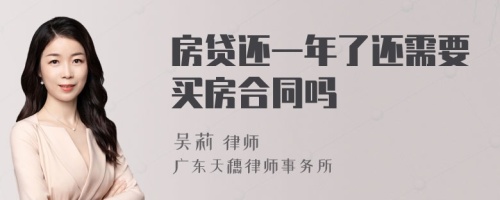 房贷还一年了还需要买房合同吗