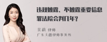 违规披露、不披露重要信息罪法院会判几年?