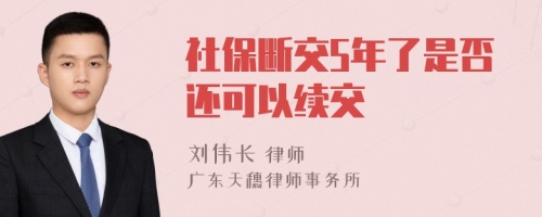 社保断交5年了是否还可以续交