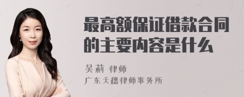 最高额保证借款合同的主要内容是什么