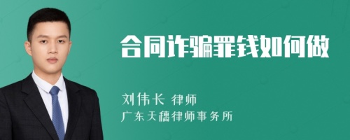 合同诈骗罪钱如何做