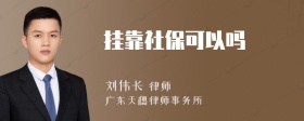 挂靠社保可以吗