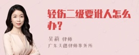 轻伤二级要讹人怎么办？