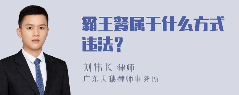 霸王餐属于什么方式违法？