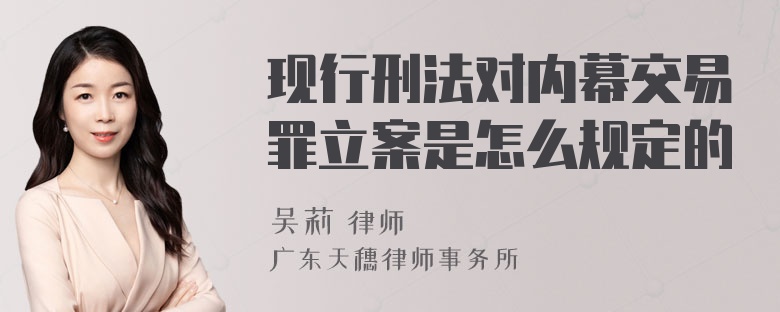 现行刑法对内幕交易罪立案是怎么规定的