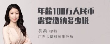 年薪100万人民币需要缴纳多少税