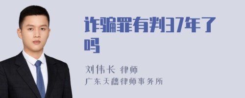 诈骗罪有判37年了吗