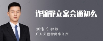 诈骗罪立案会通知么