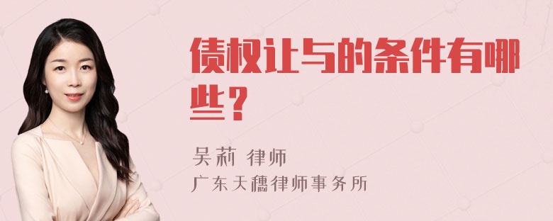 债权让与的条件有哪些？