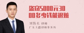 盗窃5000元3000多少钱能退赃