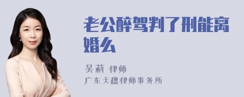 老公醉驾判了刑能离婚么