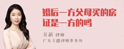 婚后一方父母买的房证是一方的吗