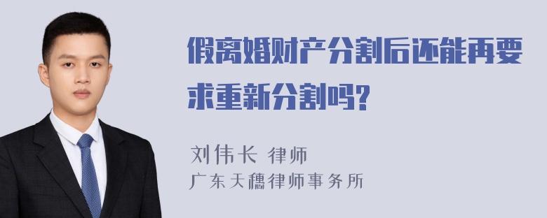 假离婚财产分割后还能再要求重新分割吗?