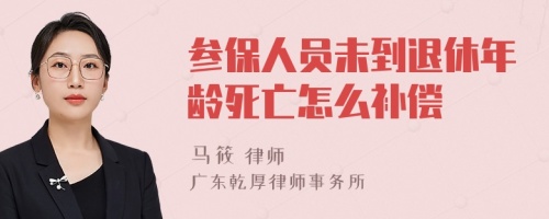 参保人员未到退休年龄死亡怎么补偿