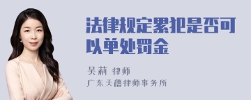 法律规定累犯是否可以单处罚金