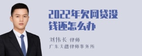 2022年欠网贷没钱还怎么办