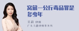 窝藏一公斤毒品罪是多少年