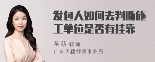 发包人如何去判断施工单位是否有挂靠