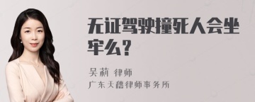 无证驾驶撞死人会坐牢么？