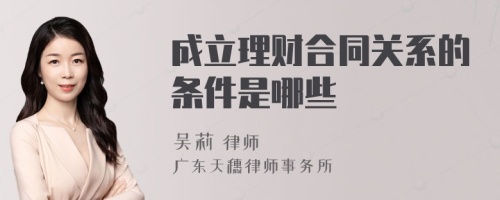 成立理财合同关系的条件是哪些