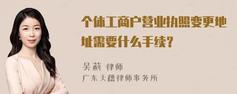 个体工商户营业执照变更地址需要什么手续？