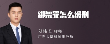 绑架罪怎么缓刑