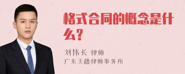 格式合同的概念是什么？