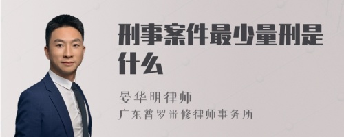 刑事案件最少量刑是什么