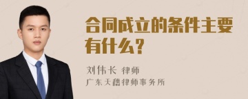 合同成立的条件主要有什么？